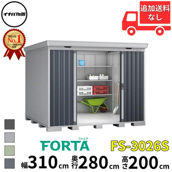 物置 屋外 イナバ物置 FORTA フォルタ FS-3026S 一般型 「関西・九州・東北の一部地域...