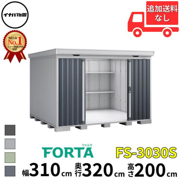 物置 屋外 イナバ物置 FORTA フォルタ FS-3030S 多雪型 「関西・九州・東北の一部地域...