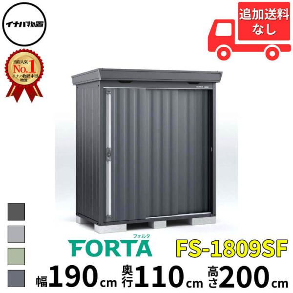 物置 屋外 イナバ物置 FORTA フォルタ FS-1809SF 一般型・多雪型・豪雪型 「関西・九...