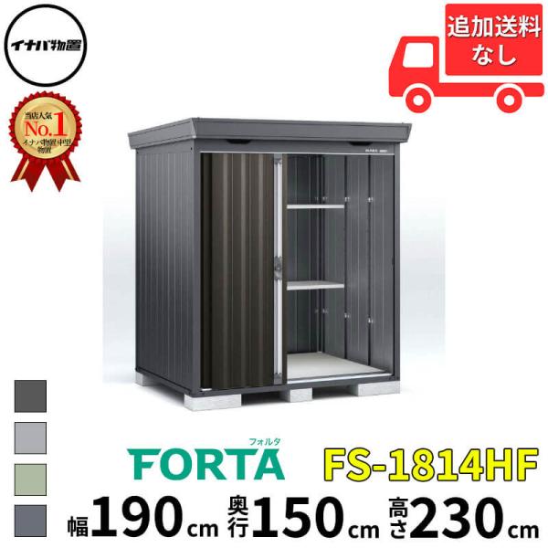 物置 屋外 イナバ物置 FORTA フォルタ FS-1814HF 多雪型 「関西・九州・東北の一部地...