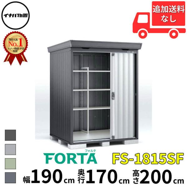 物置 屋外 イナバ物置 FORTA フォルタ FS-1815SF 一般型 「関西・九州・東北の一部地...