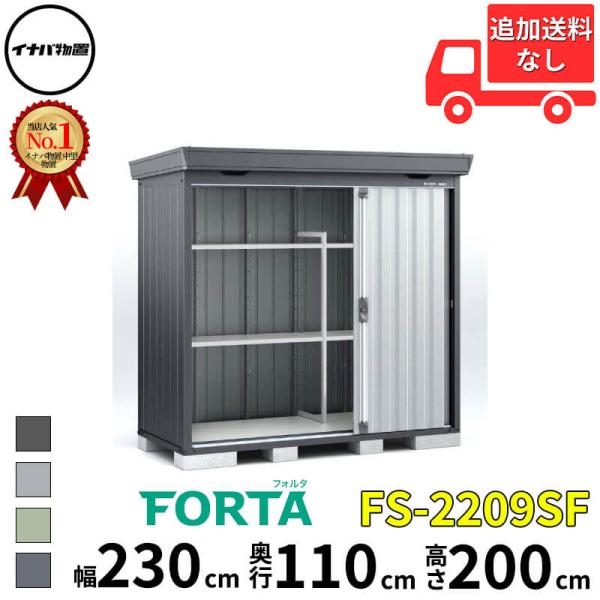 物置 屋外 イナバ物置 FORTA フォルタ FS-2209SF 一般型・多雪型・豪雪型 「関西・九...