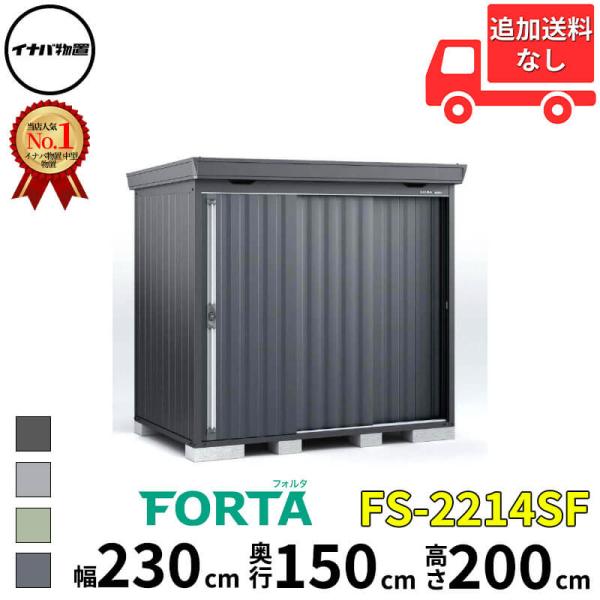 物置 屋外 イナバ物置 FORTA フォルタ FS-2214SF 豪雪型 「関西・九州・東北の一部地...