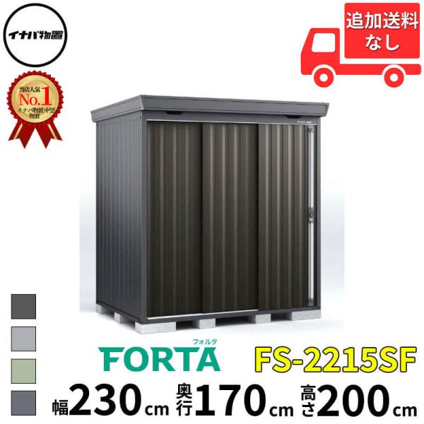 物置 屋外 イナバ物置 FORTA フォルタ FS-2215SF 豪雪型 「関西・九州・東北の一部地...