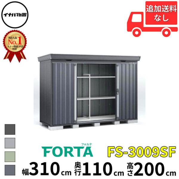 物置 屋外 イナバ物置 FORTA フォルタ FS-3009SF 一般型・多雪型・豪雪型 「関西・九...
