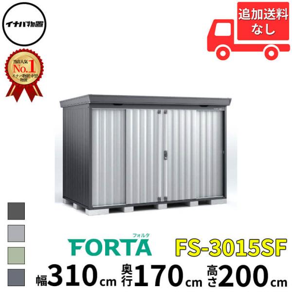 物置 屋外 イナバ物置 FORTA フォルタ FS-3015SF 一般型 「関西・九州・東北の一部地...