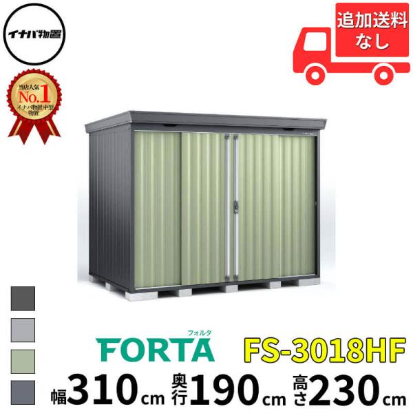 物置 屋外 イナバ物置 FORTA フォルタ FS-3018HF 豪雪型 「関西・九州・東北の一部地...