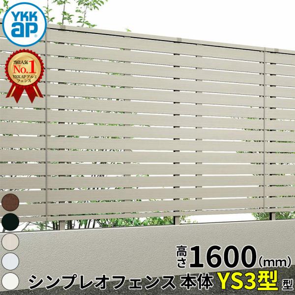 YKKAP YKK シンプレオフェンス YS3型 横スリット 本体 T160 (H1600 高さ16...
