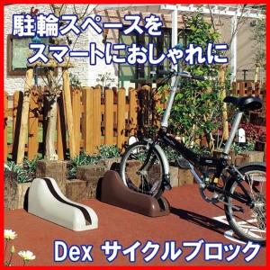 メーカー包装済 東洋工業 Dex サイクルブロック おしゃれでスマートな1台用自転車ラック 色違いの店舗展示あり Toyo トーヨー アイボリー Lubarol Com