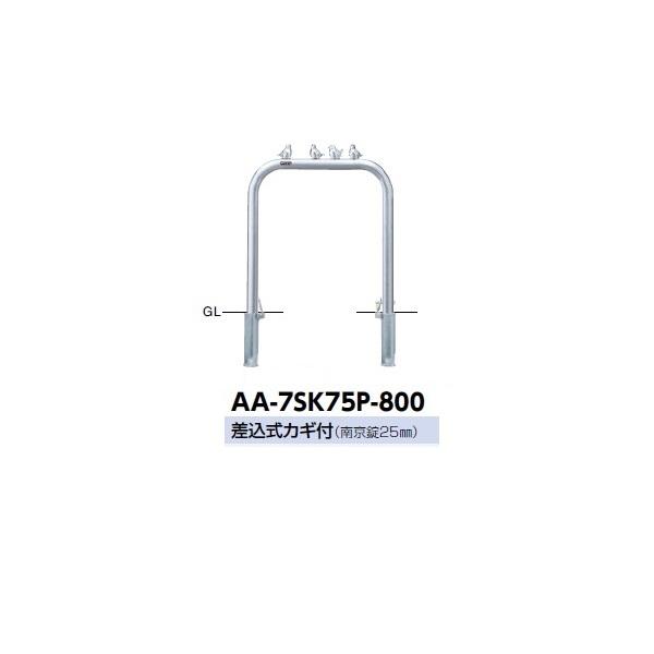 サンポール アーチ ステンレス製 ピコリーノ AA-7SK75P-800