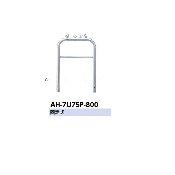 サンポール アーチ ステンレス製 ピコリーノ AH-7U75P-800