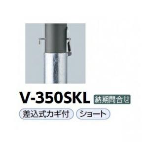 特価イラスト V 350skl 車止めポール バリカー サンポール 住宅設備 ダークグレー アルミボラード アルミボラード 多数販売