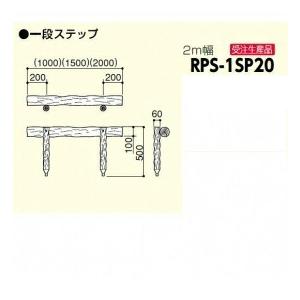 サンポール 擬木ステップ RPS-1SP20｜kiro