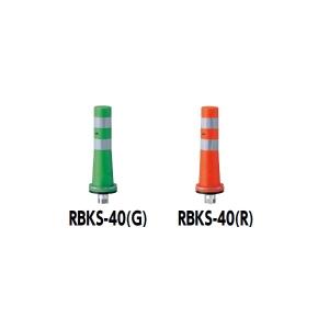 日本最安価格 Rbks 40 住宅設備 ガードコーン 物置 車庫 カーポート ガレージ サンポール 購入最激安