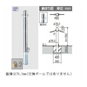三協アルミ ビポールBP F-48T φ48mm 中間部用 取り外し式 フック固定型