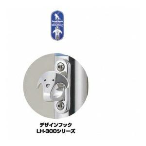 サンポール リードフック　デザインフック付　サインプレート付　壁付け式 LH-302