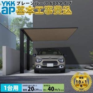 【カーポート工事費込】YKKAPプレーンルーフ 600タイプ 1台用 単体セット 複合色(ラミネート) 単色 54-30M H25 【全国工事対応】
