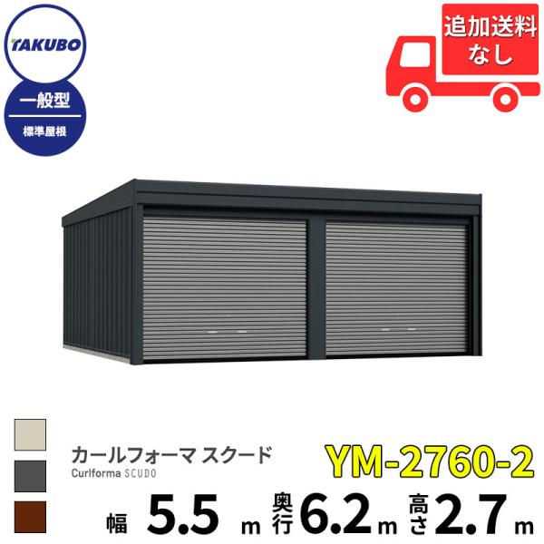 洗浄機プレゼント中！ タクボ物置 ガレージ カールフォーマ スクード YM-2760-2 一般型 標...