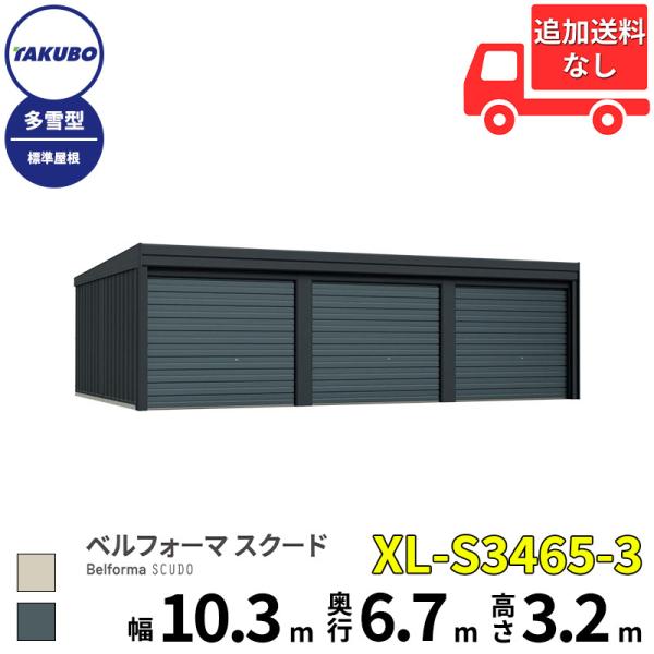 洗浄機プレゼント中！ タクボ物置 ガレージ ベルフォーマ スクード XL-S3465-3 多雪型 標...
