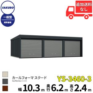 タクボ物置 ガレージ カールフォーマ スクード YM-2753-3 一般型 標準