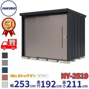 タクボ物置 Mr.ストックマン ダンディ NY-2519 一般型 標準屋根 背面棚