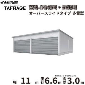 車庫 ガレージ タフレージ WG-D5454・6...の商品画像