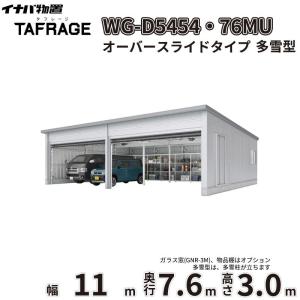 車庫 ガレージ タフレージ WG-D5454・7...の商品画像