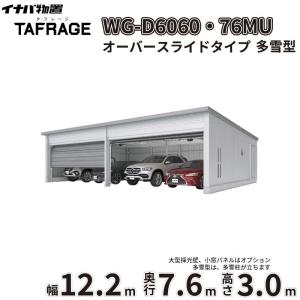 車庫 ガレージ タフレージ WG-D6060・7...の商品画像