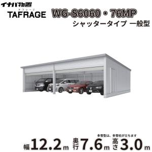 車庫 ガレージ タフレージ WG-S6060・76MP 稲葉製作所 イナバ物置 電動開閉ガレージ TAFRAGE 一般型 4台用 シャッタータイプ 幅12.2m 奥行7.6m 高さ3.0m