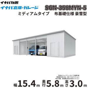 車庫 ガレージ イナバ倉庫 SGN-358MYN...の商品画像
