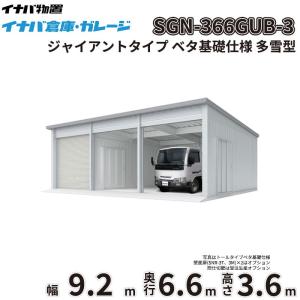 車庫 ガレージ イナバ倉庫 SGN-366GUB-3 稲葉製作所 イナバ物置 多雪型 ジャイアントタイプ ベタ基礎仕様 幅9.2m 奥行6.6m 高さ3.6m