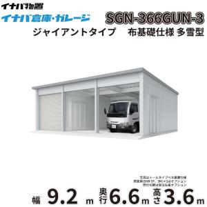 車庫 ガレージ イナバ倉庫 SGN-366GUN-3 稲葉製作所 イナバ物置 多雪型 ジャイアントタイプ 布基礎仕様 幅9.2m 奥行6.6m 高さ3.6m