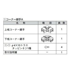 リクシル アルメッシュフェンス1型 コーナー継手A T-8用