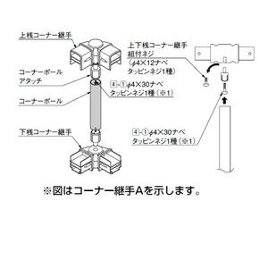 リクシル アルメッシュフェンス2型 コーナー継手 T-8用