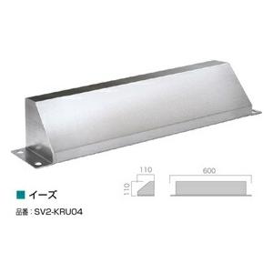 オンリーワン 車止め イーズ SV2-KRU04