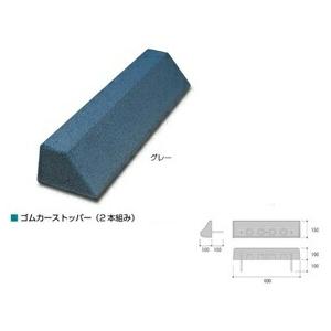 オンリーワン ゴムカーストッパー（2 本組み） MA2-GCS-GR グレー