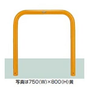 リクシル スペースガード（車止め） U76型 1500ｍｍ×800ｍｍ 固定式 スチール 黄色 黄色