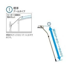 三協アルミ 雪おろし棒 おっとせいG 標準 アールタイプ 1950mm 