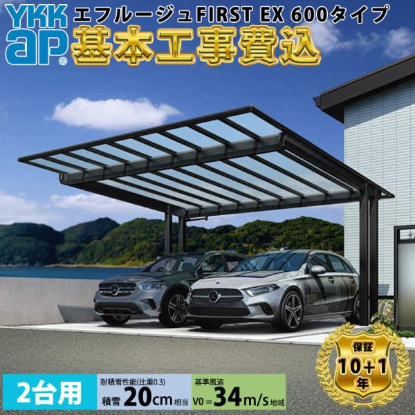 【全国工事対応可能】YKKAPエフルージュ FIRST EX 600タイプ 2台用 単体セット 複合...