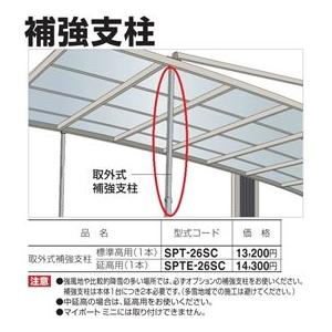 四国化成　マイポートネクスト用取外式補強支柱　延高用（1本入）　SPT2E-26 ステンカラー