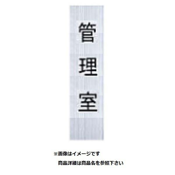 ナスタ ルームナンバー 切文字タイプ 漢字 「管理組合」 4文字 タテ型 KS-NCT-K1