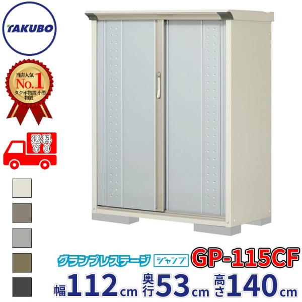 物置 屋外 倉庫 タクボ物置 グランプレステージ ジャンプ GP-115CF / GPY-115CF...