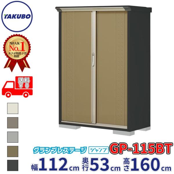 グルメギフトキャンペーン対象 物置 屋外 タクボ物置 GP／グランプレステージ　ジャンプ GP-11...