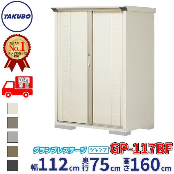 グルメギフトキャンペーン対象 物置 屋外 タクボ物置 GP／グランプレステージ　ジャンプ GP-11...