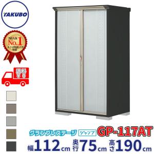 物置 屋外 倉庫 タクボ物置 グランプレステージ ジャンプ GP-117AT / GPY-117AT たて置きタイプ 幅112cm 75cm 190cm 『 屋外収納庫 小型 スチール物置 物置き 』