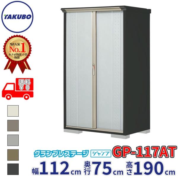 グルメギフトキャンペーン対象 物置 屋外 タクボ物置 GP／グランプレステージ　ジャンプ GP-11...
