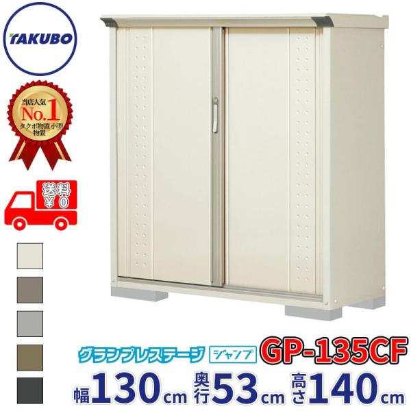 物置 屋外 倉庫 タクボ物置 グランプレステージ ジャンプ GP-135CF / GPY-135CF...
