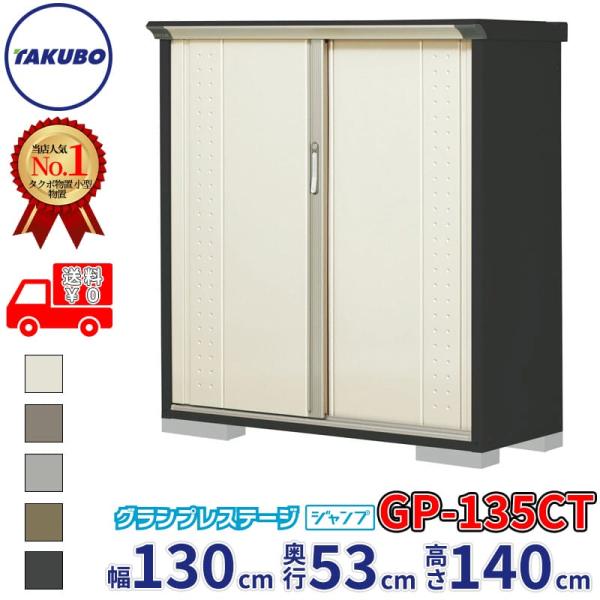 物置 屋外 倉庫 タクボ物置 グランプレステージ ジャンプ GP-135CT / GPY-135CT...