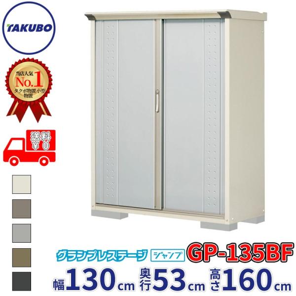 物置 屋外 倉庫 タクボ物置 グランプレステージ ジャンプ GP-135BF / GPY-135BF...