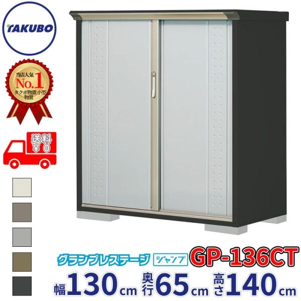 物置 屋外 倉庫 タクボ物置 グランプレステージ ジャンプ GP-136CT / GPY-136CT...